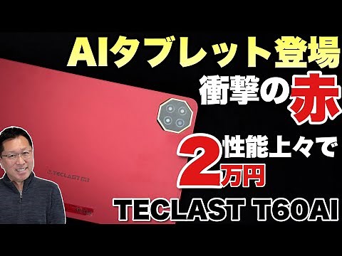 【大画面12インチ】斬新な格安タブレット「TECLAST T60AI」をレビュー。約2万円で性能も上々、Android 15ですよ！