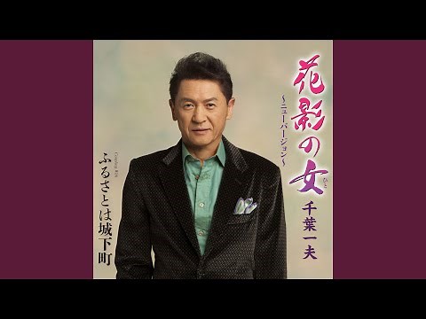 花影の女 (ひと) ～ニューバージョン～