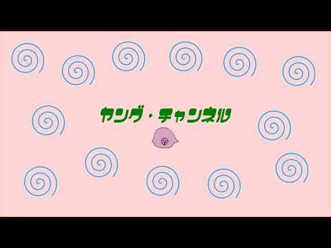 人間万事塞翁が馬配信