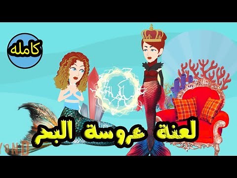 عروسه البحر ..(كاملة)