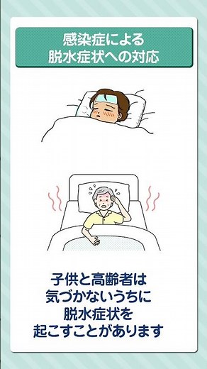 家庭でできる！感染症予防⑦ 感染症による脱水症状への対応