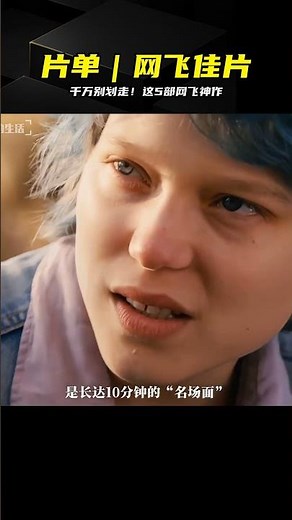 挖到寶了！Netflix這幾部高分電影 #Netflix #电影推荐 #高分佳片 #网飞热门 #热门电影