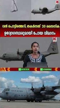 20 സൈനിക ഉദ്യോഗസ്ഥരുമായി പോയ തുർക്കി സി-130 വിമാനം തകർന്നു