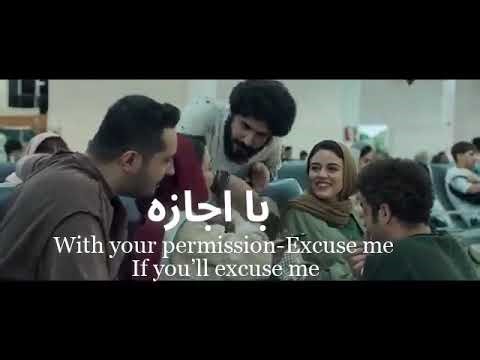 Learn Persian Phrases with Movies! “Ba Ejāze” (With Permission) in Real Persian Conversations