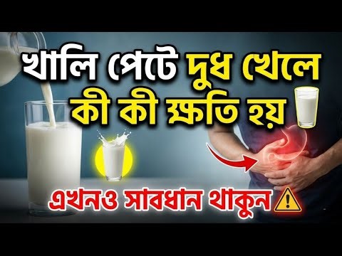 এখনই সাবধান হন খালি পেটে দুধ খেলে এই সমস্যাগুলো আপনার হতে পারে! 😲 #liveinfo #livenow #viral