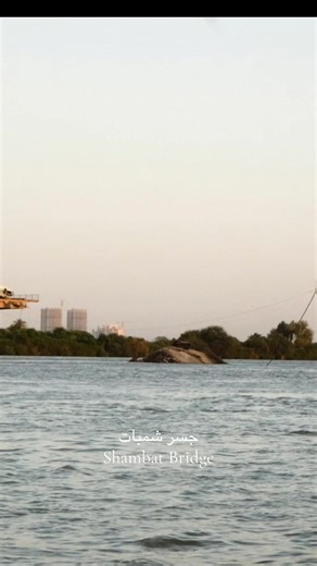 Exploring Shambat Bridge in Sudan