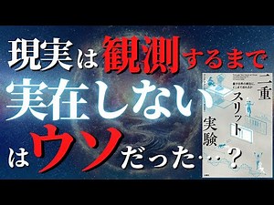 【完全版】現実世界は実在しない？二重スリット実験を完全解説！【量子力学】