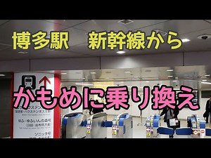 博多駅 新幹線からかもめへの乗り換え動画 博多駅お弁当売り場 Hakata Station
