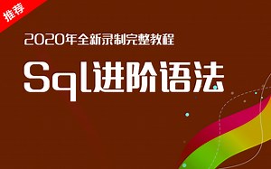 【.Net开发到架构训练营】Sql进阶语法 每周更新（带源码）(C#/.NET/.NET Core/Asp.Net Core/编程/架构）