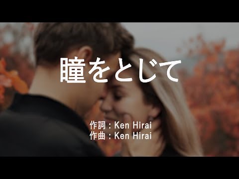 瞳をとじて - 平井堅 (高音質/歌詞付き/ENG SUB)