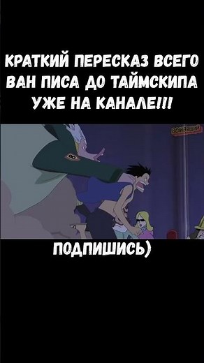 ЛУФФИ ВМАЗАЛ ТЕНРЬЮБИТО ВАН ПИС #ванпис #аниме #onepiece #краткийпересказ #луффи #anime #luffy