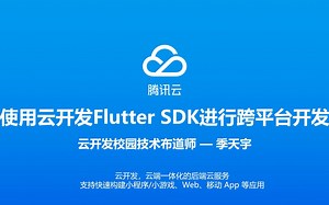 【云开发校园技术布道师】使用云开发Flutter SDK进行跨平台开发