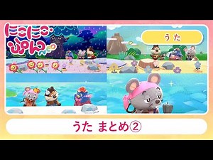 【うた まとめ②】ピクニックマーチ/風といっしょにフラダンス /緑っていいね/ごめんねピーマン【にこにこ・ぷん NEO】