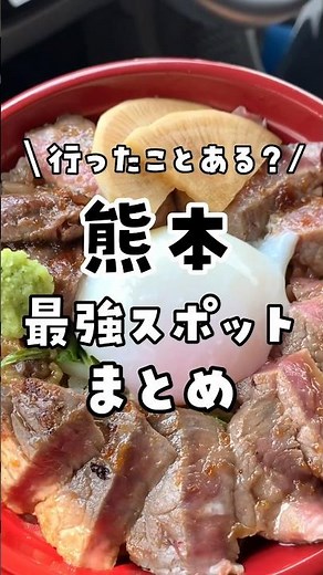 【保存版】絶対外せない！行って良かった熊本おすすめ観光スポットまとめ！🙆‍♀️﻿﻿ #熊本 #熊本旅行 #阿蘇 #阿蘇観光 #阿蘇グルメ #いまきん食堂 #そらふねの桟橋 #熊本スポット