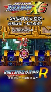 【Root】這就是傳說中的天堂路【水色孤獨】《洛克人X6》【PS】#Rockmanx6 #megamanx6 #shorts #root的遊戲心得小舖