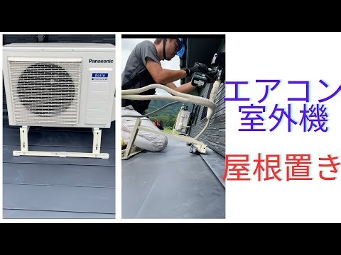 エアコン室外機屋根置きYG施工