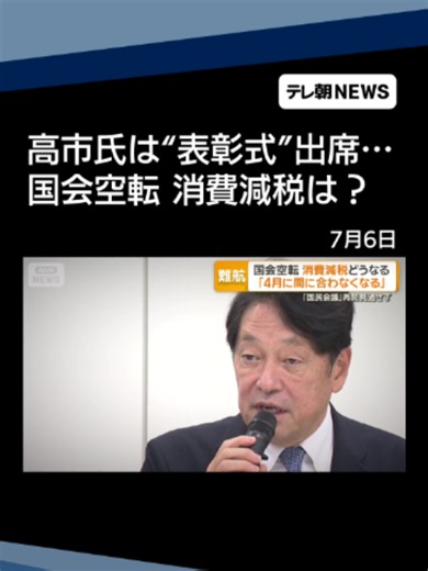 高市氏は“表彰式”出席 国会は空転 消費減税どうなる 国民会議再開見通せず #テレ朝NEWS #tiktokでニュース