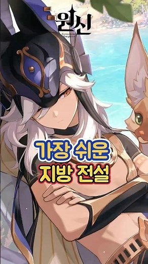 [원신] 가장 쉬운 지방 전설!!! 님들도 인정??? 「여덟 번째 달」 버전 하반 리딤 코드: UIVIE94OG8F6 #원신 #호요버스 #genshinlyl