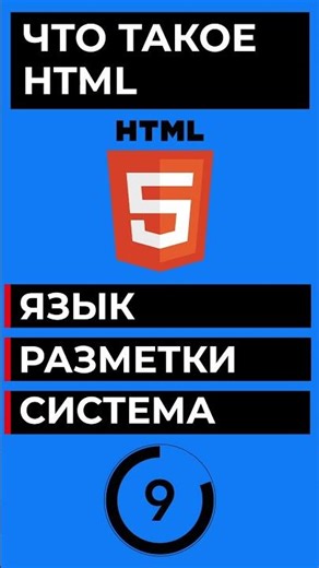 ЧТО ТАКОЕ HTML