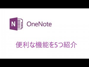 onenote入門 便利な機能を5つ紹介