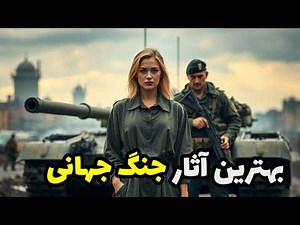 6 فیلم برتر جنگی و جنگ جهانی که نباید از دست بدهید