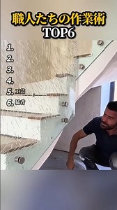 職人たちの作業術TOP6