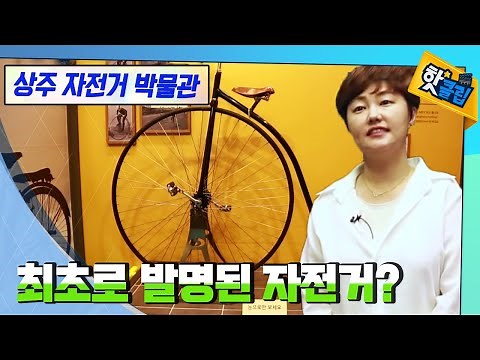 최초의 자전거는 어떤 모양일까? [#핫클립] / YTN 사이언스