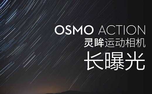 Osmo Action 灵眸运动相机系列教学视频 – 长曝光