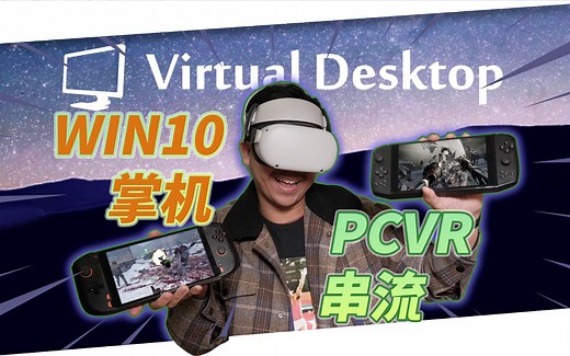PC掌机也能串流玩PCVR游戏？！一看就学会的Virtual Desktop 串流设置功能全功开 | Quest 2 硬核教程