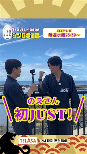 『Travis JapanノJUST！シン日本遺産』 | 🏮🐯のえさんの初JUST! 🐯🏮 のえさん #トラジャス 初ロケ！ ちゃかさんなに「JUST!」を教えてもらい… 記念すべき初「JUST!」をお楽しみください🐅🎶🤍 🐯📺毎週水曜日25:39〜（ABCテレビ） ✅見逃し配信はTVerを𝒄𝒉𝒆𝒄𝒌*･.｡*... | Instagram