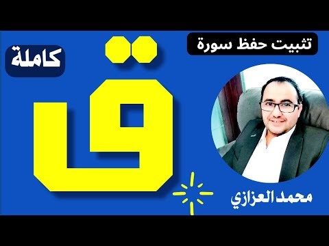 أسهل طريقة لحفظ سورة ق | مراجعة وتثبيت سورة ق كاملة في فيديو واحد محمد العزازي Memorizing Surat Qaf