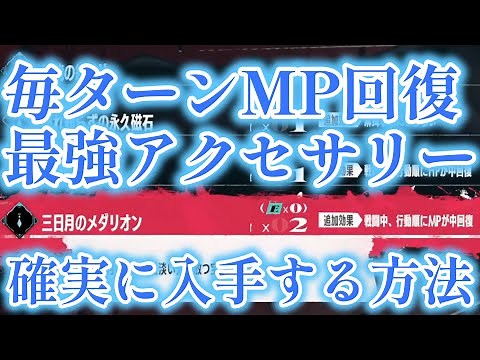 【メタファー：リファンタジオ】レアドロップを確実に入手する裏技！ ぶっ壊れアクセサリー「三日月のメダリオン」の入手方法 毎ターンMPを回復出来るぞ！【ネタバレあり】