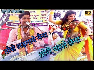 देहाती डांस // तोसे लड़गाये नैना gori khale chena// देहाती लोकगीत