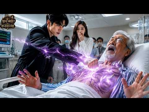 불치병재벌회장님을 살린 산에서 내려온가난한 남자?! 알고 보니 무적 신의! 미녀 회장님의 파격 '역청혼'!