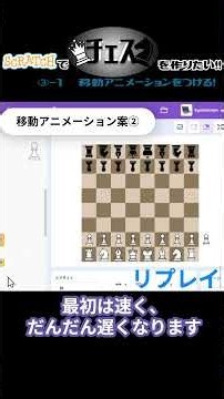 Scratchでチェスを作りたい‼③-1 移動アニメーションをつける！ #スクチェス
