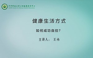 华中大心理微课堂 | 如何成功自控？