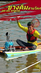 ช่างคิม jet ski engine650 #DjkaiLivestream #แข่งเรือเร็ว #ช็อตเด็ดกีฬาดัง #boatracingthailand | Djkai Livestream