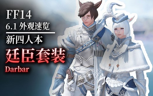 【ff14】6.1新四人本外观：廷臣套装外观速览（Darbar）