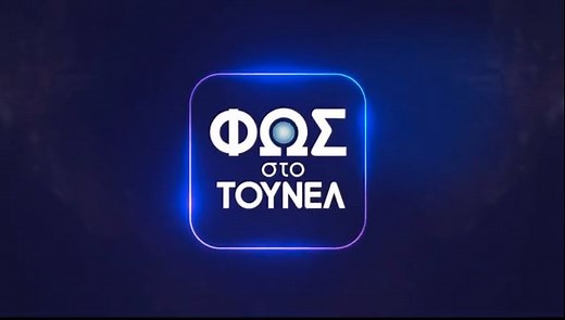 «Φως στο Τούνελ»: Απόψε στις 23.20 με την Αγγελική Νικολούλη | MEGA TV