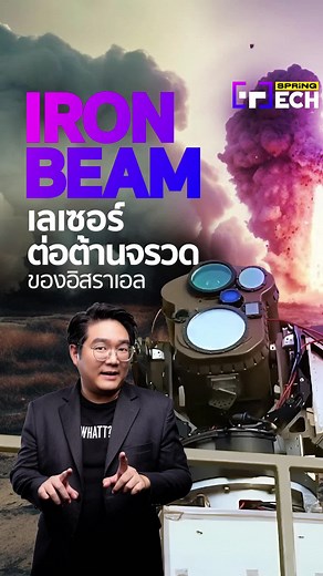 รู้จัก Iron Beam เลเซอร์ทำลายขีปนาวุธของอิสราเอล ภาคต่อของ Iron Dome ราคานับหมื่นล้าน #IRonbeam #iRondome #isarael #อิสราเอล #อาวุธ #สงคราม #ข่าวไอที #ข่าวtiktok