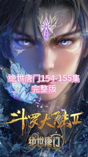 绝世唐门154-155集完整版！ #绝世唐门 #六芒星阵 #唐舞桐 #霍雨浩