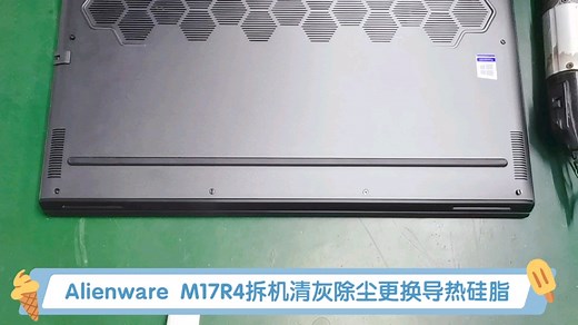 Dell Alienware M17R4拆机清洁维护保养清灰除尘更换导热硅脂键盘 电池硬盘内存