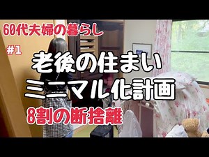 #1【60代共働き夫婦】住まいミニマル化計画/老活/終活/年金生活直前/捨て活/断捨離/シニアライフ