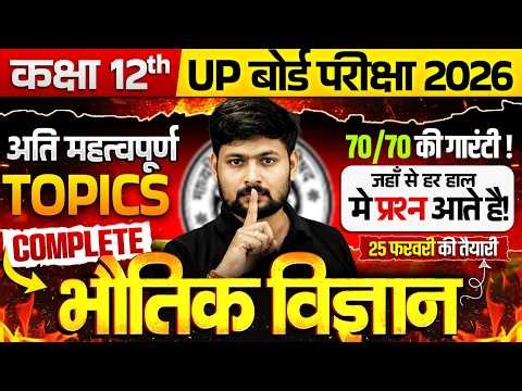 Class 12 Physics | परीक्षा में पूछे जाने वाले Fixed Topics | 70/70 का लक्ष्य | Board Exam 2026
