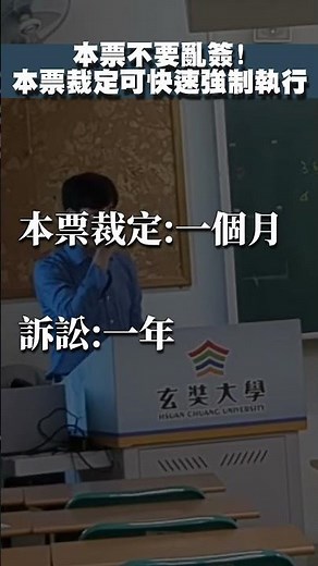 本票不要亂簽! 本票裁定可快速強制執行! #律師 #熱門 #法律 #本票 #裁定