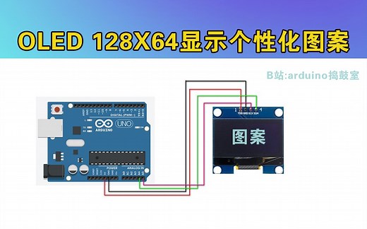 【教程】OLED显示屏文字图案设计✔附代码✔Arduino编程