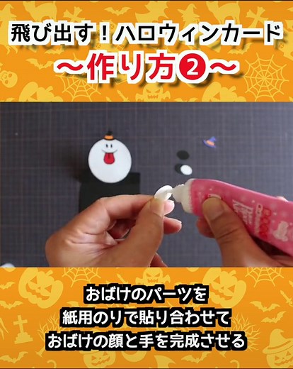 【ハロウィンカード】オバケが飛び出す！仕掛けカードの作り方（型紙素材あり） もうハロウィンも間近ですが、 オバケが飛び出す！ハロウィンカードを作ってみたので作り方をご紹介します！ 型紙をダウンロードして作るので誰にでも簡単に作れます！ ＊型紙はURLをコピーしてブラウザで開くとダウンロードできます。 ＜型紙データ＞ 型紙-1→https://www.hapiba.com/wp-hapiba2/wp-content/uploads/2022/10/tobidasu-halloween-card-katagami-1.pdf 型紙-2→https://www.hapiba.com/wp-hapiba2/wp-content/uploads/2022/10/tobidasu-halloween-card-katagami-2.pdf ※パソコンで表示するとURLをコピペできます。 作り方をYouTubeで見たい方へ →https://youtu.be/boVrPgn4Z4A * * * * * * * * * * * * * * * * 作ってみたよ！という方は 気軽にタグ付けしてね👇👇