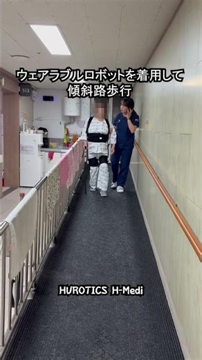 ウェアラブルロボットで傾斜路歩行 #HUROTICS #歩行リハビリ #ロボットリハビリ