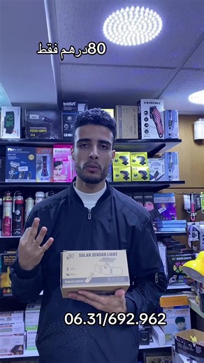 📦 كاشف حركة يعمل بالطاقة الشمسية 120 LED – Solar Sensor Light من محل باهي مول! 💡 إضاءة قوية وذكية تشتغل تلقائياً عند استشعار الحركة، مثالية للحدائق، المداخل، والجراجات بدون الحاجة للكهرباء. ✨ المميزات: - 120 لمبة LED قوية - يعمل بالطاقة الشمسية بالكامل - مقاوم للماء والعوامل الجوية - استشعار حركة أوتوماتيكي - سهل التثبيت بدون أسلاك 🚚 التوصيل: 20 درهم للدار البيضاء، و40 درهم لباقي مدن المغرب. #باهي_مول #bahimall #كاشف_حركة #إضاءة_شمسية #Solar_Light