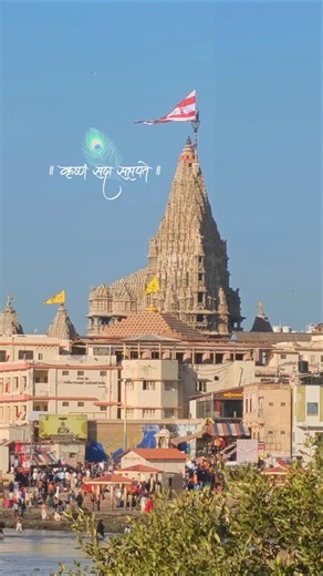#દ્વારકાધીશ ધ્વજા દર્શન 09/01/2026 #radheradhe #dwarkadhish#lalo @shridwarkadhishmandirofficial